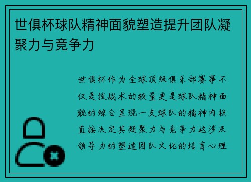 世俱杯球队精神面貌塑造提升团队凝聚力与竞争力