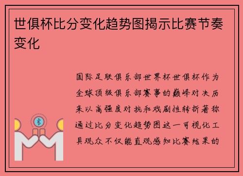 世俱杯比分变化趋势图揭示比赛节奏变化
