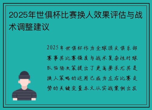2025年世俱杯比赛换人效果评估与战术调整建议