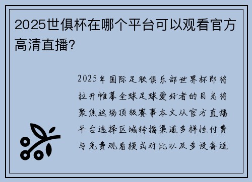 2025世俱杯在哪个平台可以观看官方高清直播？