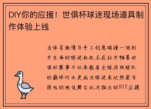 DIY你的应援！世俱杯球迷现场道具制作体验上线