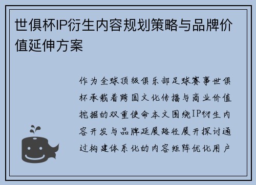 世俱杯IP衍生内容规划策略与品牌价值延伸方案