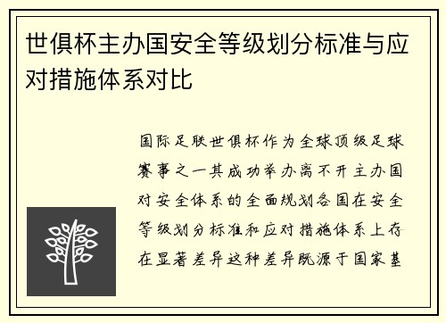 世俱杯主办国安全等级划分标准与应对措施体系对比