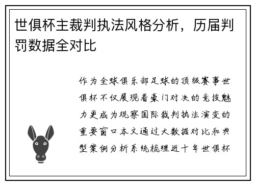 世俱杯主裁判执法风格分析，历届判罚数据全对比