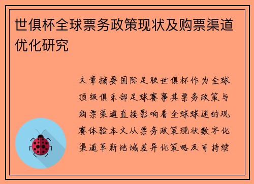 世俱杯全球票务政策现状及购票渠道优化研究
