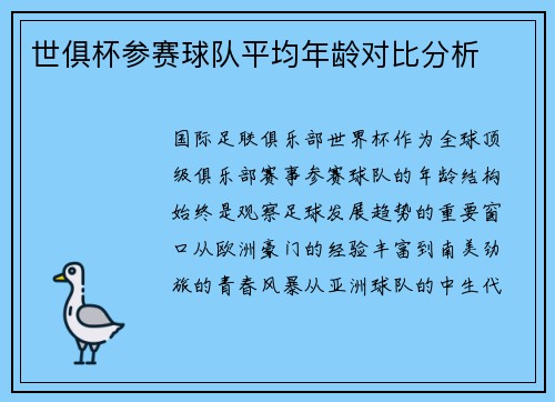世俱杯参赛球队平均年龄对比分析