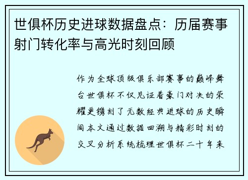 世俱杯历史进球数据盘点：历届赛事射门转化率与高光时刻回顾