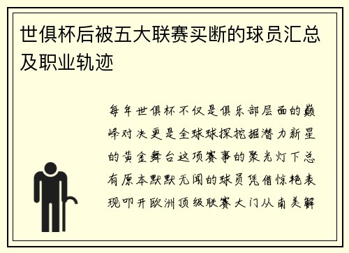 世俱杯后被五大联赛买断的球员汇总及职业轨迹
