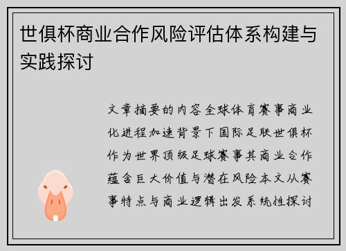 世俱杯商业合作风险评估体系构建与实践探讨