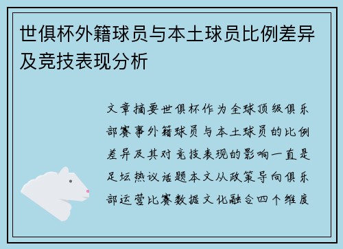 世俱杯外籍球员与本土球员比例差异及竞技表现分析