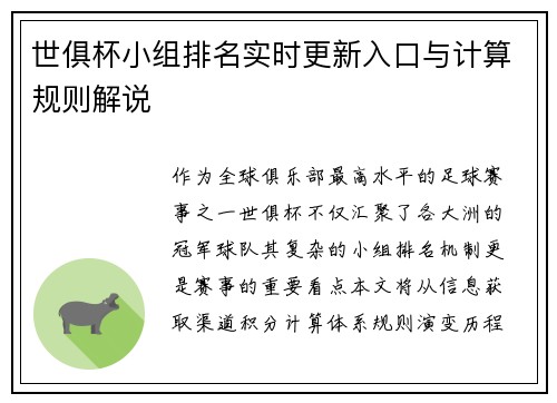 世俱杯小组排名实时更新入口与计算规则解说