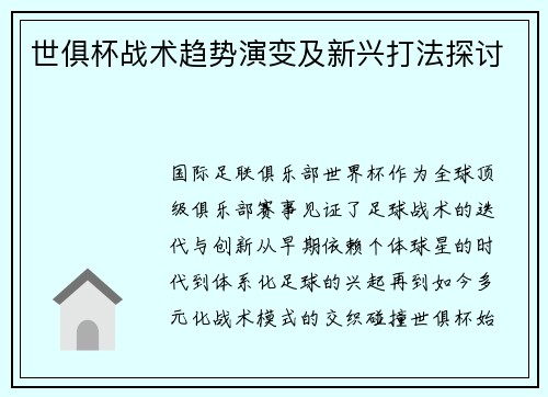 世俱杯战术趋势演变及新兴打法探讨