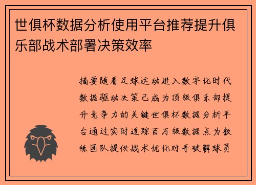 世俱杯数据分析使用平台推荐提升俱乐部战术部署决策效率