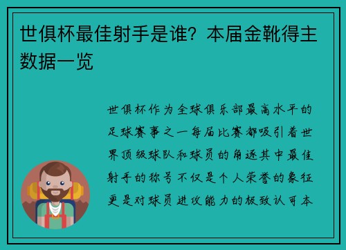 世俱杯最佳射手是谁？本届金靴得主数据一览