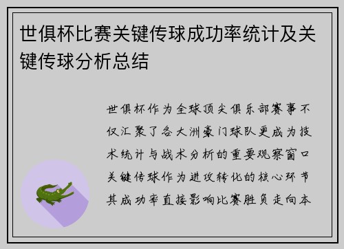 世俱杯比赛关键传球成功率统计及关键传球分析总结