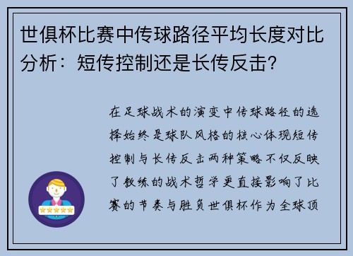 世俱杯比赛中传球路径平均长度对比分析：短传控制还是长传反击？