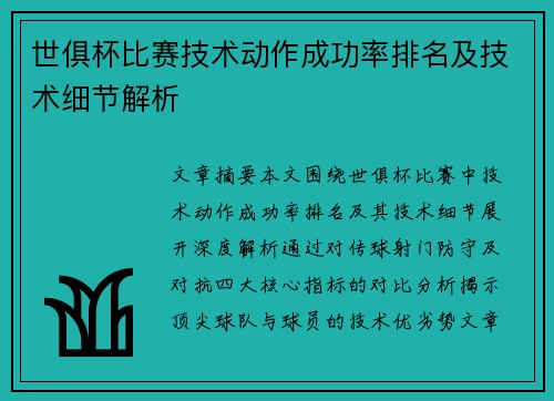 世俱杯比赛技术动作成功率排名及技术细节解析