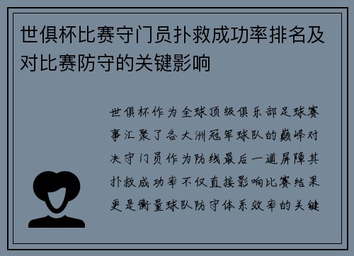 世俱杯比赛守门员扑救成功率排名及对比赛防守的关键影响