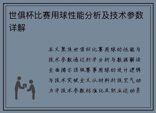 世俱杯比赛用球性能分析及技术参数详解