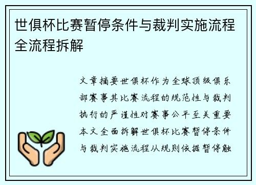 世俱杯比赛暂停条件与裁判实施流程全流程拆解