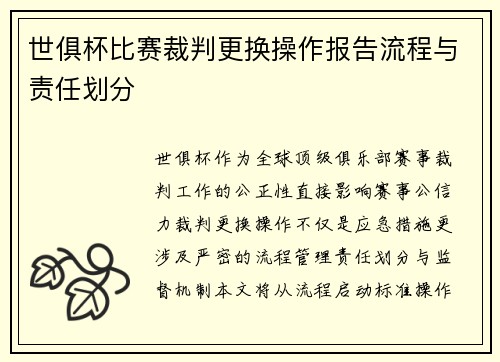 世俱杯比赛裁判更换操作报告流程与责任划分