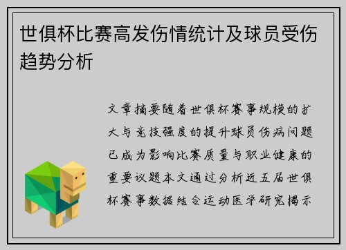 世俱杯比赛高发伤情统计及球员受伤趋势分析
