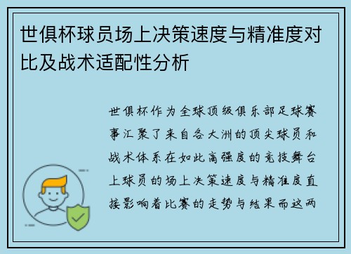 世俱杯球员场上决策速度与精准度对比及战术适配性分析