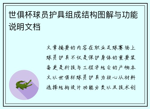 世俱杯球员护具组成结构图解与功能说明文档