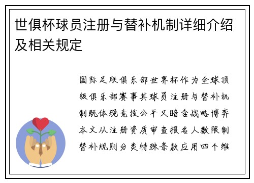 世俱杯球员注册与替补机制详细介绍及相关规定