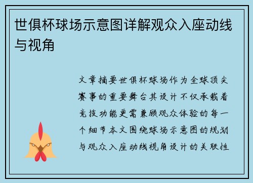 世俱杯球场示意图详解观众入座动线与视角