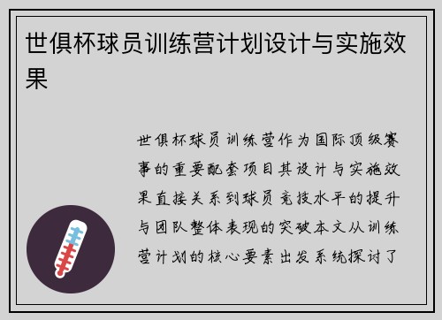 世俱杯球员训练营计划设计与实施效果