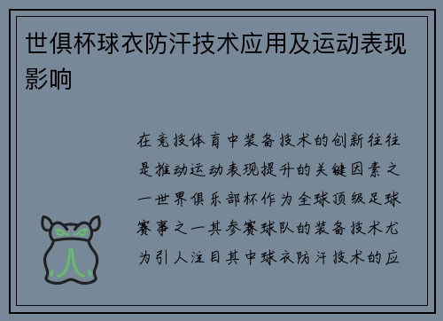 世俱杯球衣防汗技术应用及运动表现影响