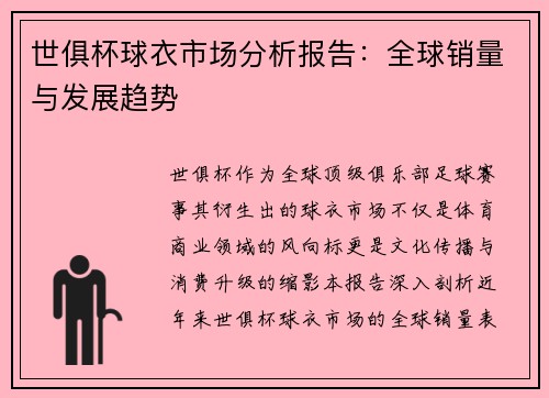 世俱杯球衣市场分析报告：全球销量与发展趋势